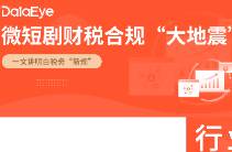 147家企業(yè)被調查！短劇財稅巨震！