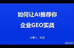 企業(yè)GEO實戰(zhàn) 如何讓AI推薦你？萬字長文深度解析