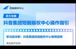 抖音集團短劇版權(quán)中心正式上線，融合番茄與抖音內(nèi)容合作平臺