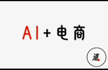 AI大模型謀局電商，價(jià)值鏈上有什么新機(jī)會(huì)？