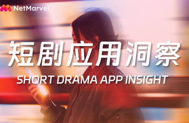 短劇APP出海持續(xù)狂飆