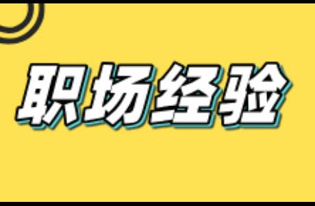 什么時候該離開一家公司？