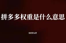 拼多多權(quán)重是什么意思