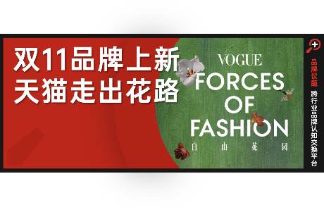 自由花園里，藏著天貓上新密碼