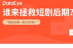 給后期多點時間吧！誰來拯救短劇后期？