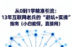 13年互聯(lián)網(wǎng)創(chuàng)業(yè)者分享從0 到1的精準(zhǔn)引流方法