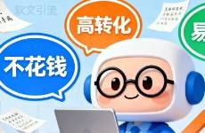 做軟文引流，看這篇就夠了（不花錢、高轉(zhuǎn)化、易復(fù)制）