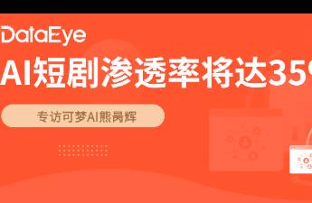 AI短劇成本降6成！業(yè)內(nèi)人士 AI短劇滲透率將達(dá)35！